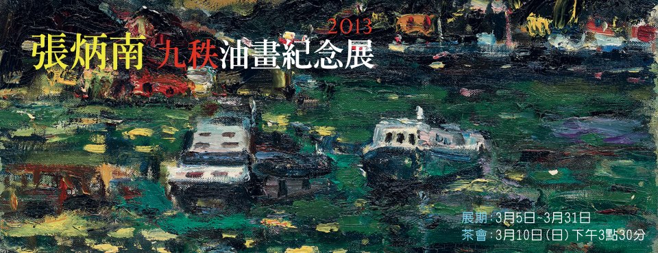 2013張炳南九秩油畫紀念展 2013/3/5~3/31