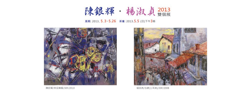 陳銀輝.楊淑貞 2013雙個展