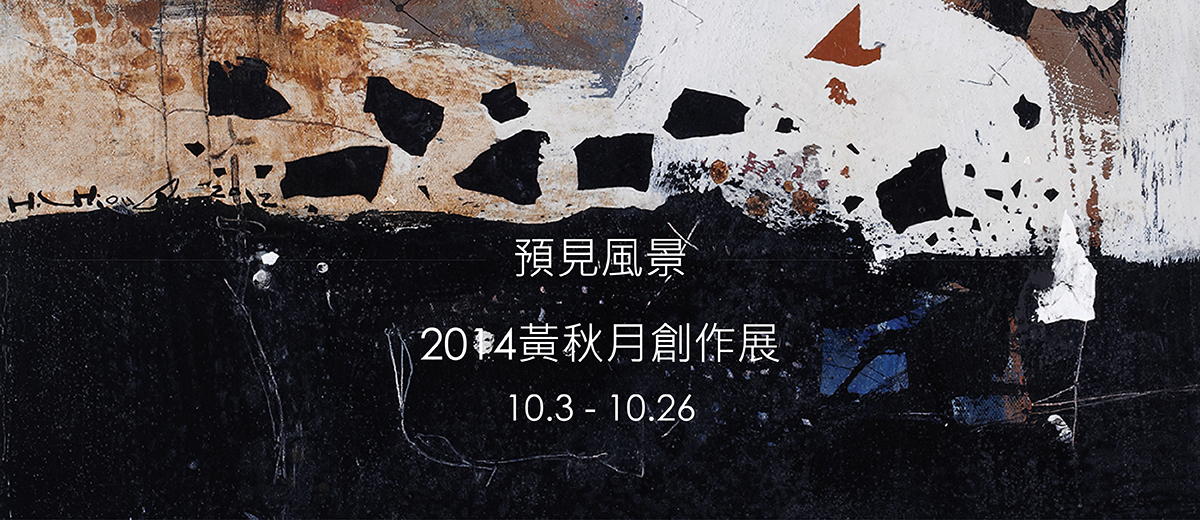 2014黃秋月創作展—「預見風景」