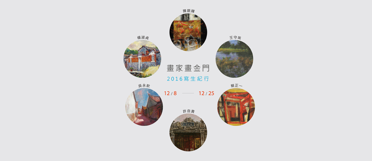 大家畫金門-2016寫生紀行 2016.12.8~12.25