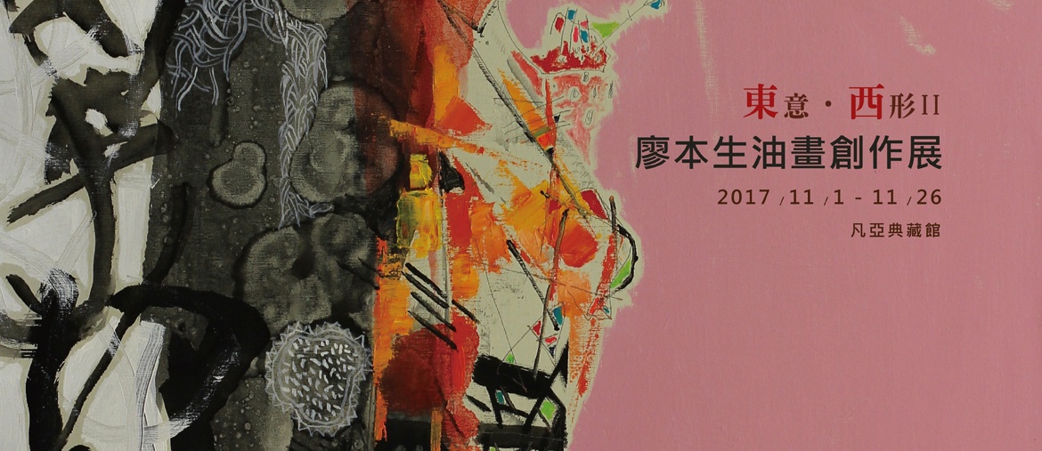 東意•西形 II – 廖本生油畫創作展 2017.11.1-11.26