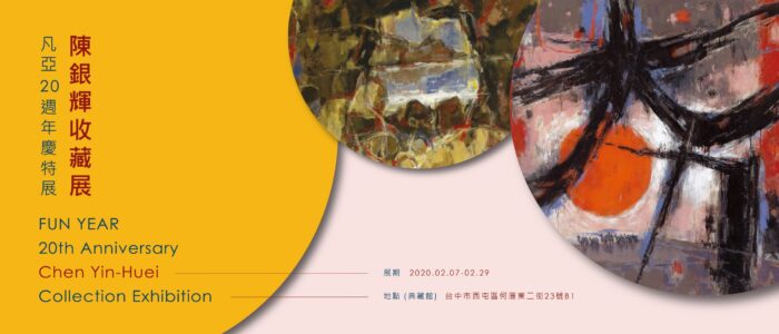 陳銀輝收藏展