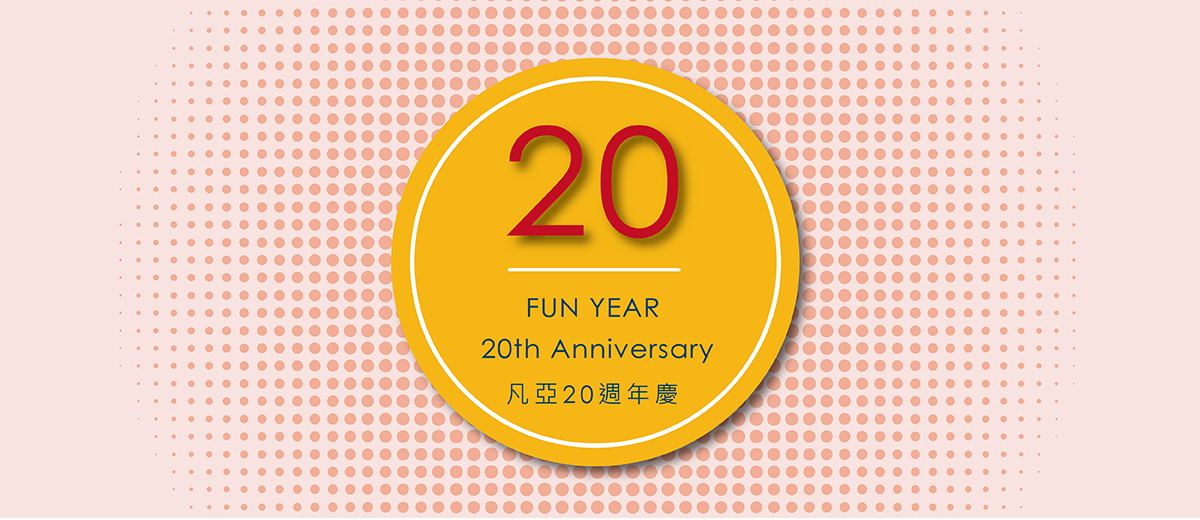 凡亞20週年