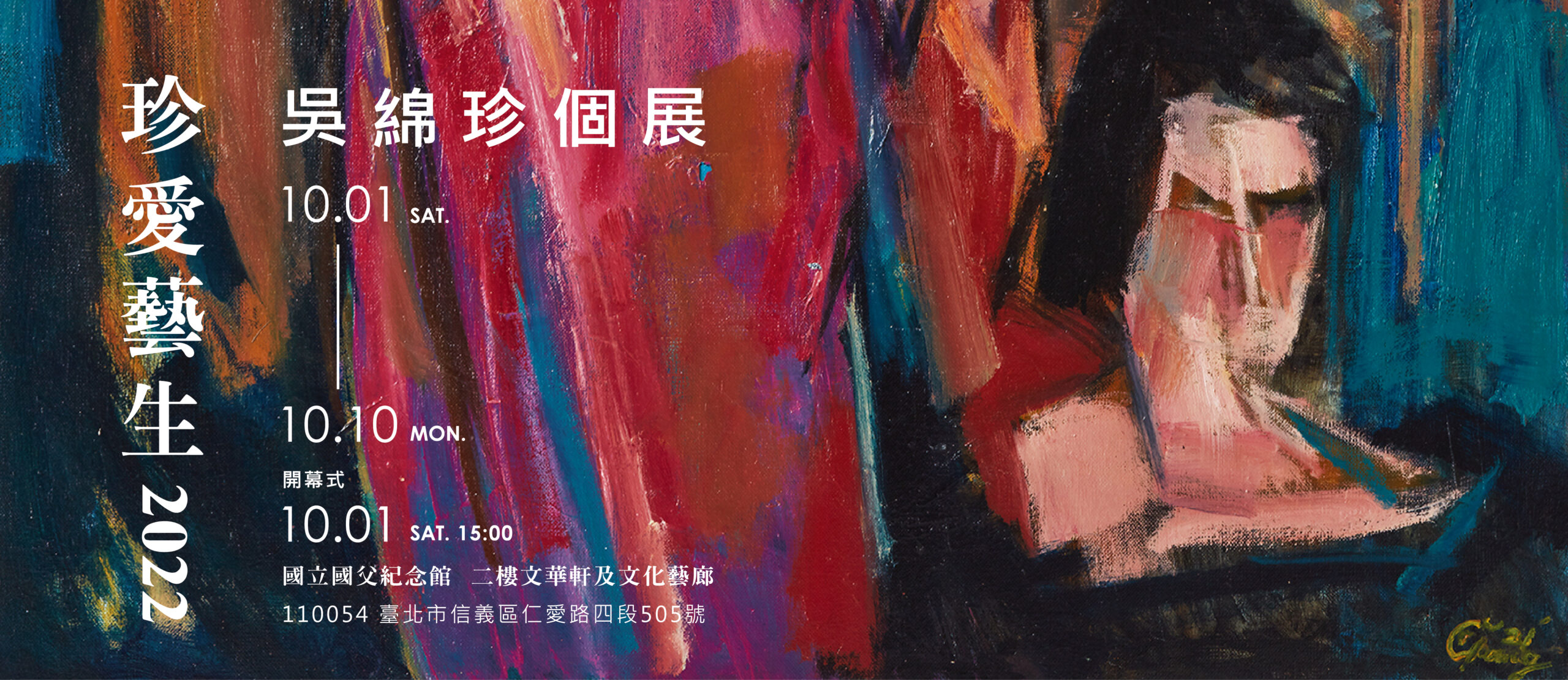 珍愛藝生 2022 – 吳綿珍於國父紀念館個展