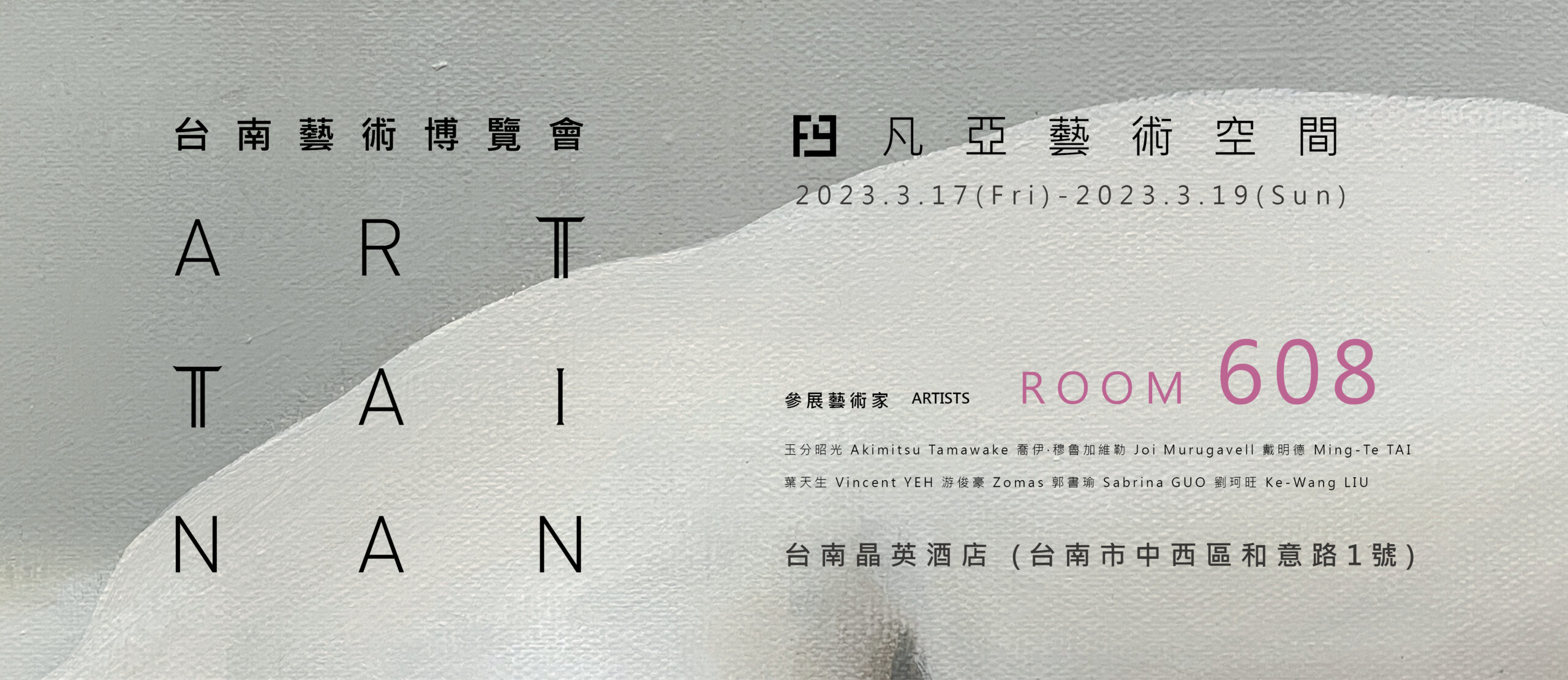 2023 ART TAINAN 台南藝術博覽會 / 展間608