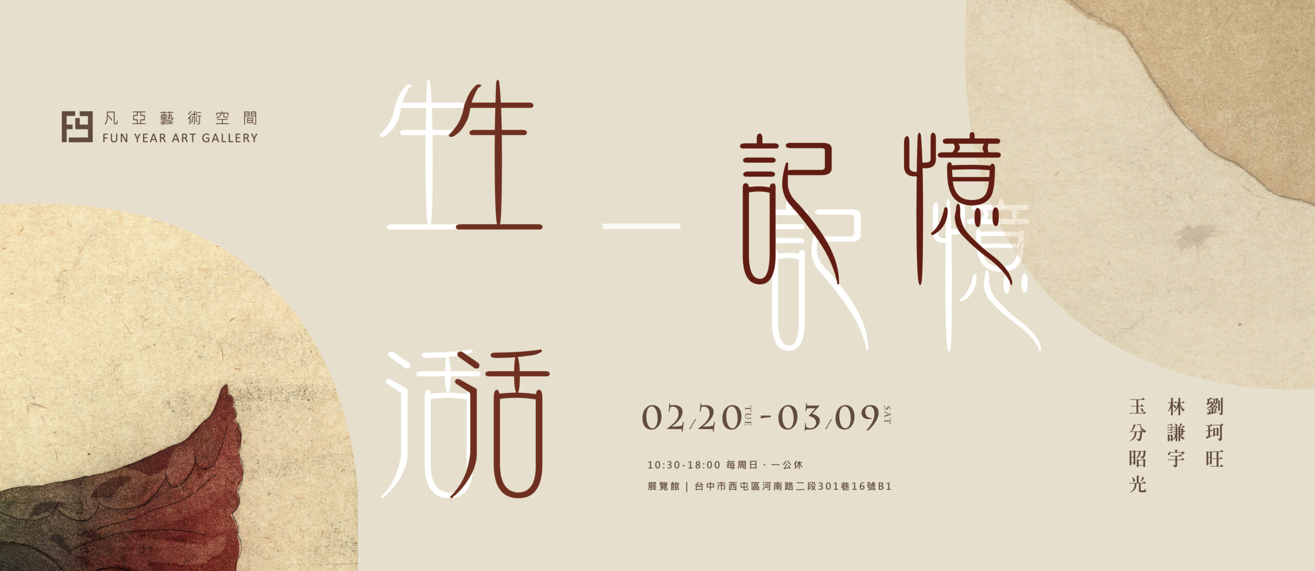 生活_記憶-版畫聯展 2024.02.20-03.09