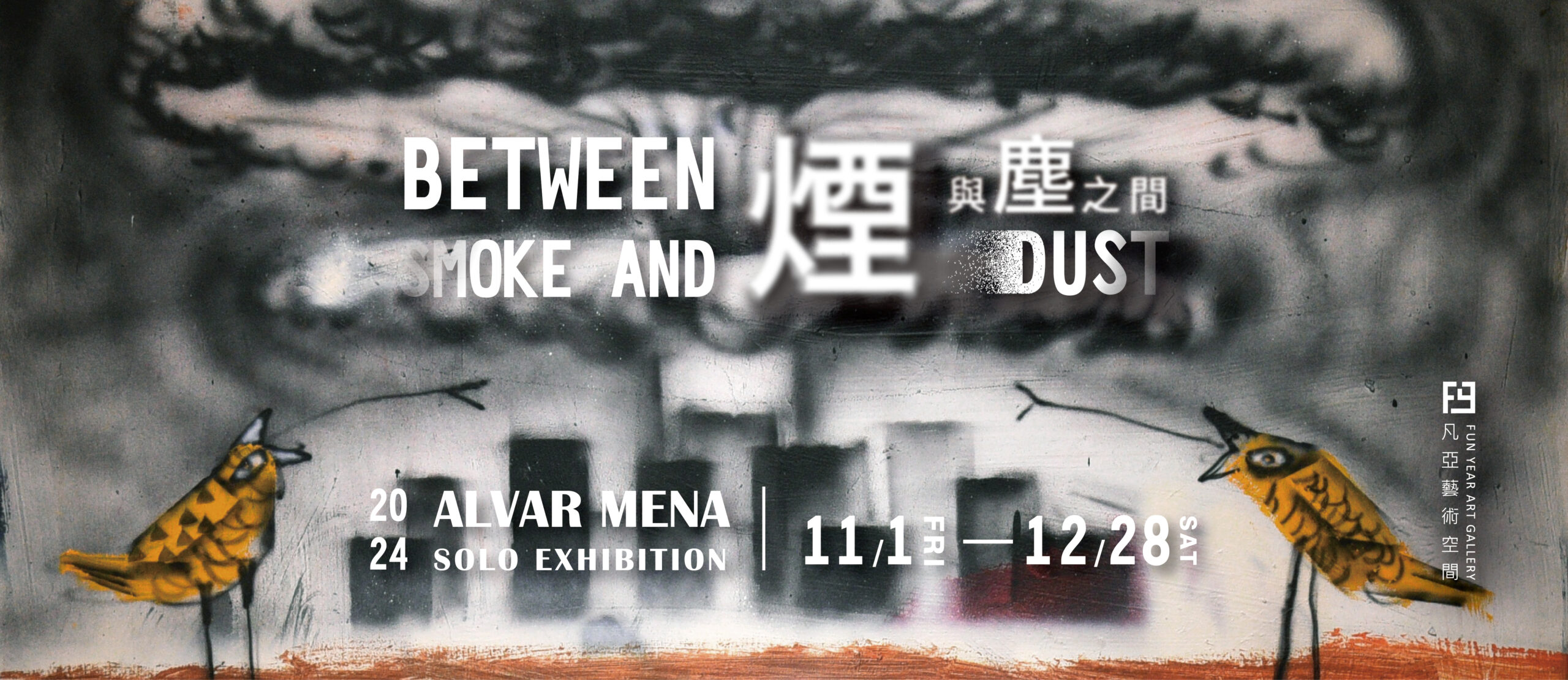 BETWEEN SMOKE AND DUST：ALVAR MENA SOLO EXHIBITION 2024.11.14-12.28