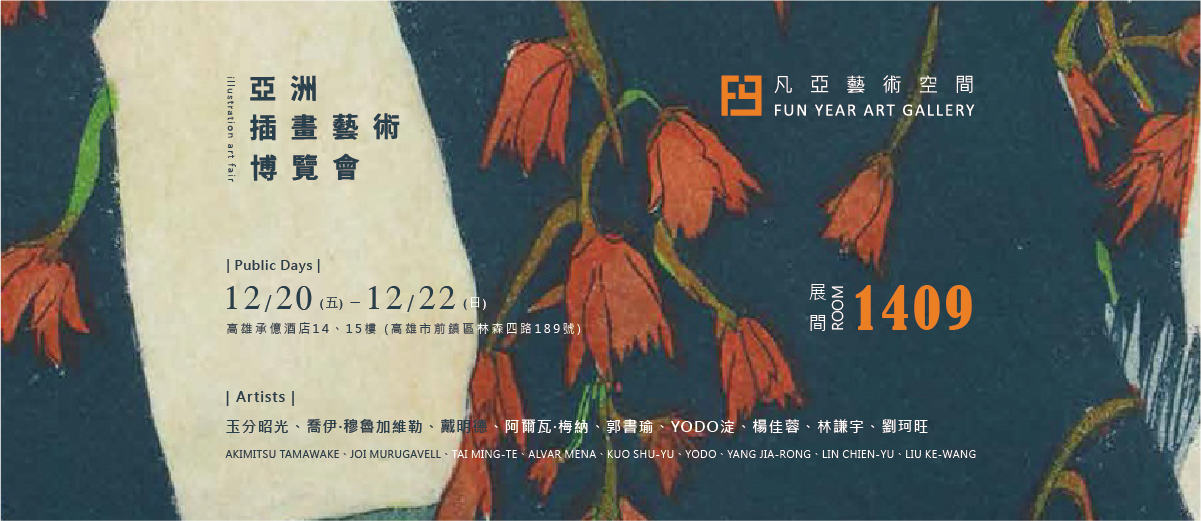 2024 STAART 亞洲插畫藝術博覽會/ 展間1409