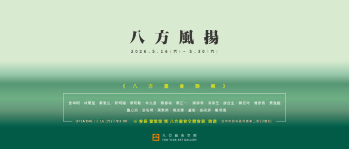 八方風揚_凡亞藝術空間