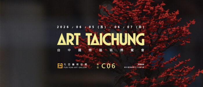 凡亞藝術空間_台中國際藝術博覽會_展位C06